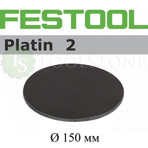 Финишный шлифовальный материал Festool Platin II 492370 STF-D150/0-S1000-PLF/15, 150 мм, P1000, без отверстий, на мягкой основе из поролона, 15 шт.